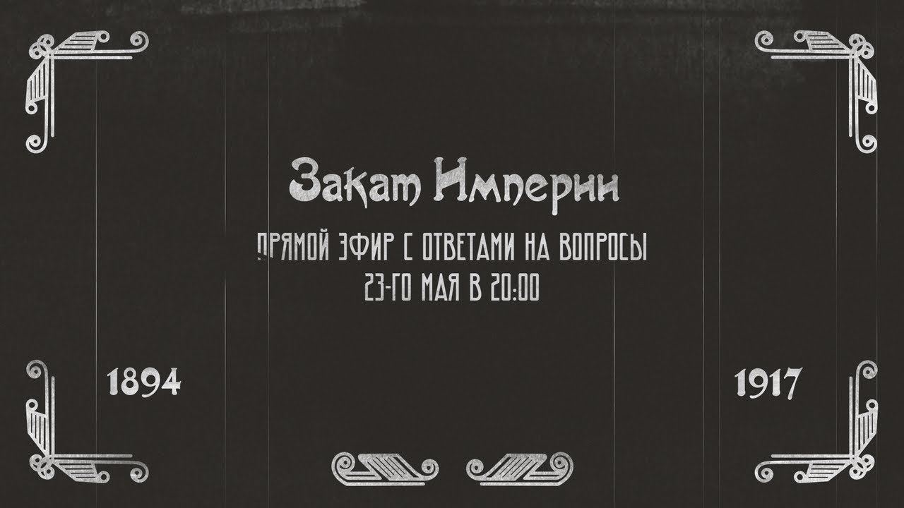 Подкаст Закат Империи — Прямой эфир с ответами на вопросы